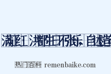 满江红·洪都生日不张乐，自述造句是什么意思的图片